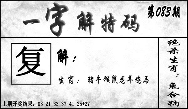 083期一字解特码[图]
