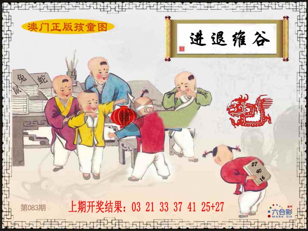 083期正版孩童图[图]