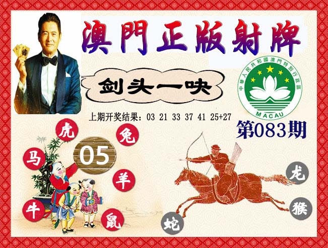 083期正版射牌[图]