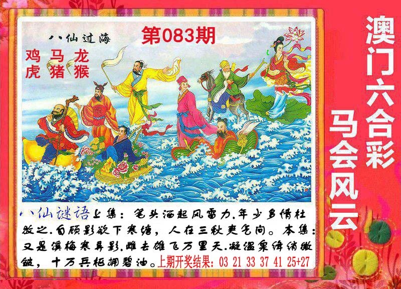 083期八仙过海[图]
