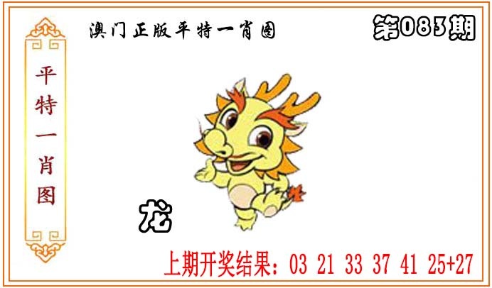 083期正版平特一肖图[图]